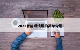 2022智能眼镜展的简单介绍