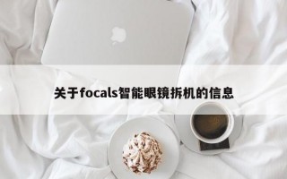 关于focals智能眼镜拆机的信息